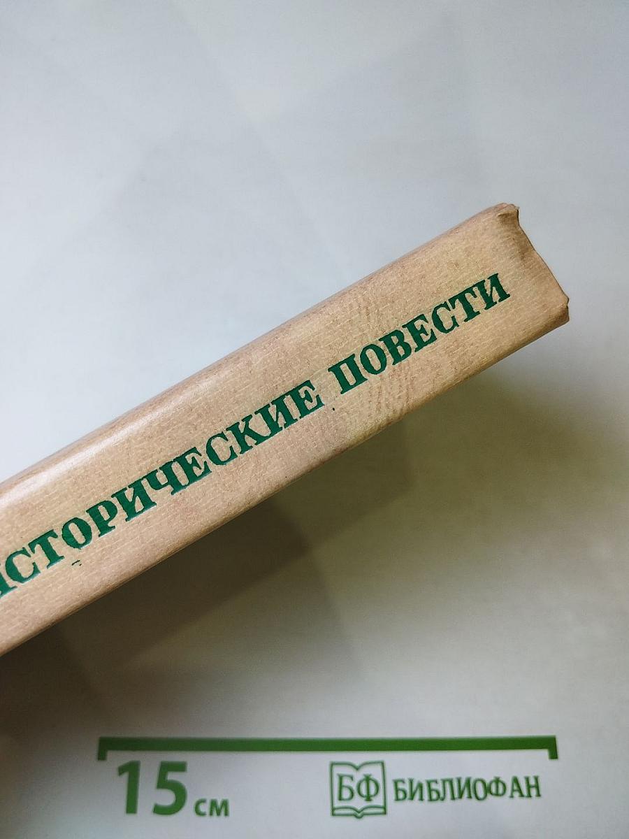 Исторические повести