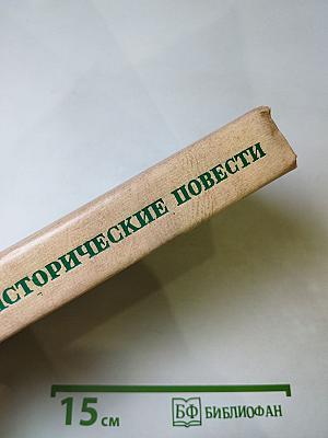 Исторические повести