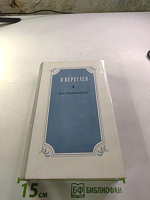 Воспоминания