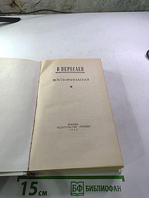 Воспоминания