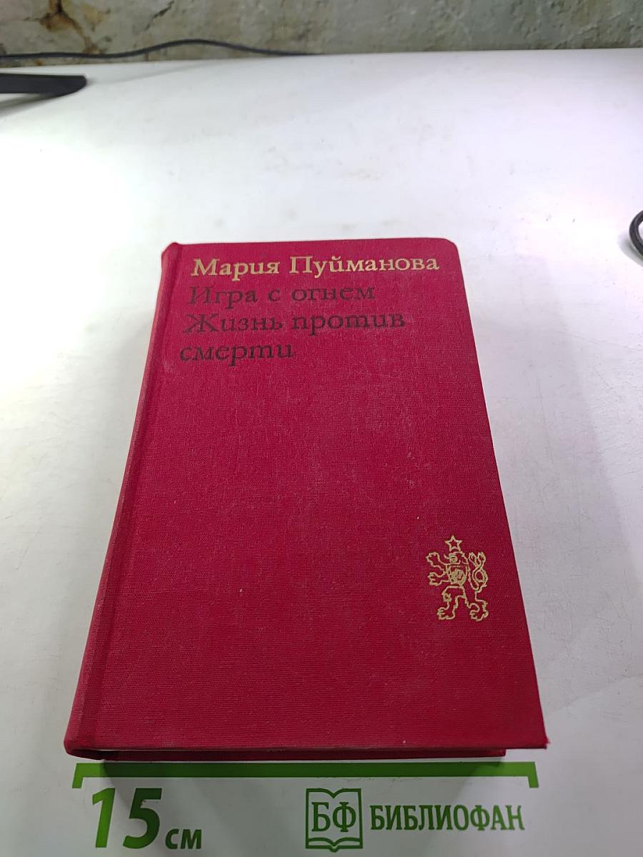 Игра с огнем. Жизнь против смерти