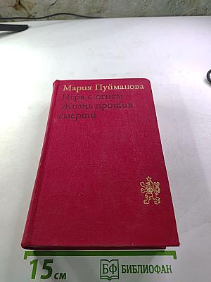 Игра с огнем. Жизнь против смерти