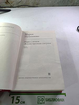 Игра с огнем. Жизнь против смерти