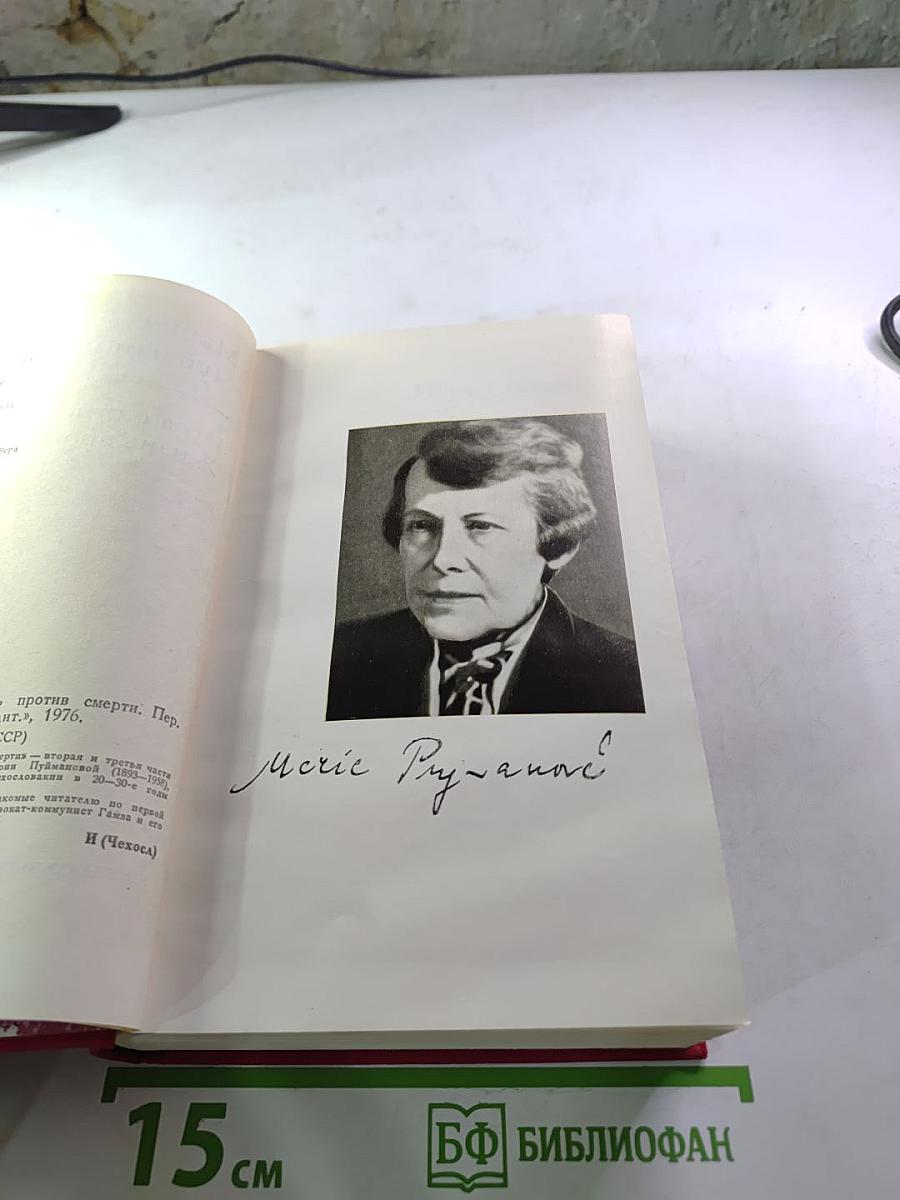 Игра с огнем. Жизнь против смерти