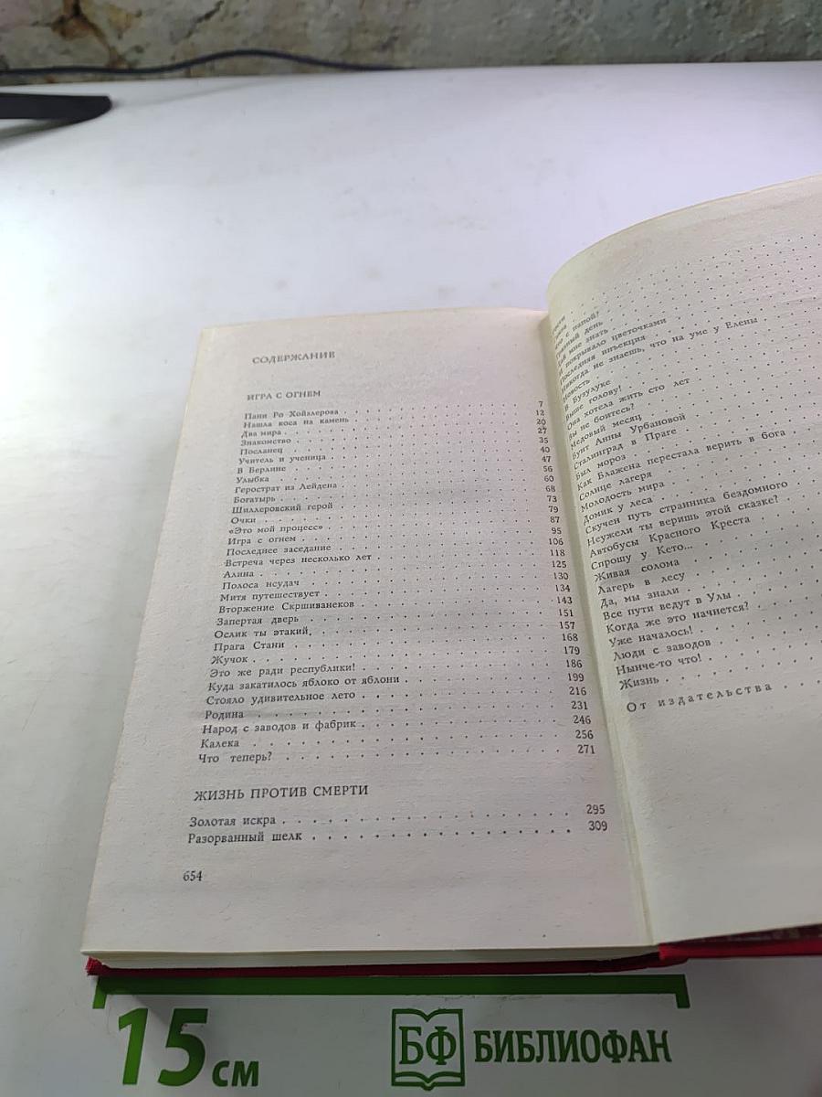 Игра с огнем. Жизнь против смерти