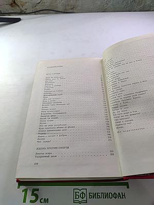 Игра с огнем. Жизнь против смерти