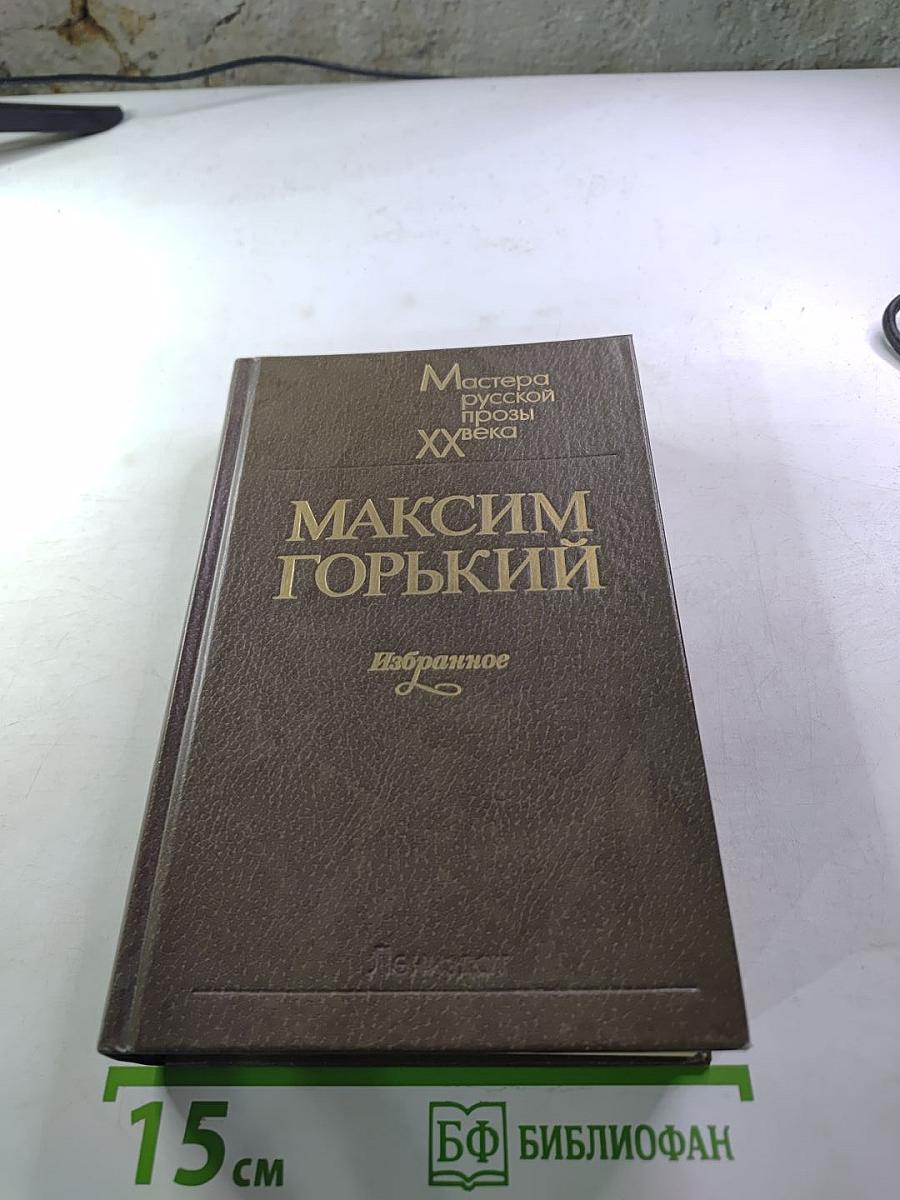 Максим Горький. Избранное