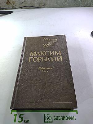 Максим Горький. Избранное