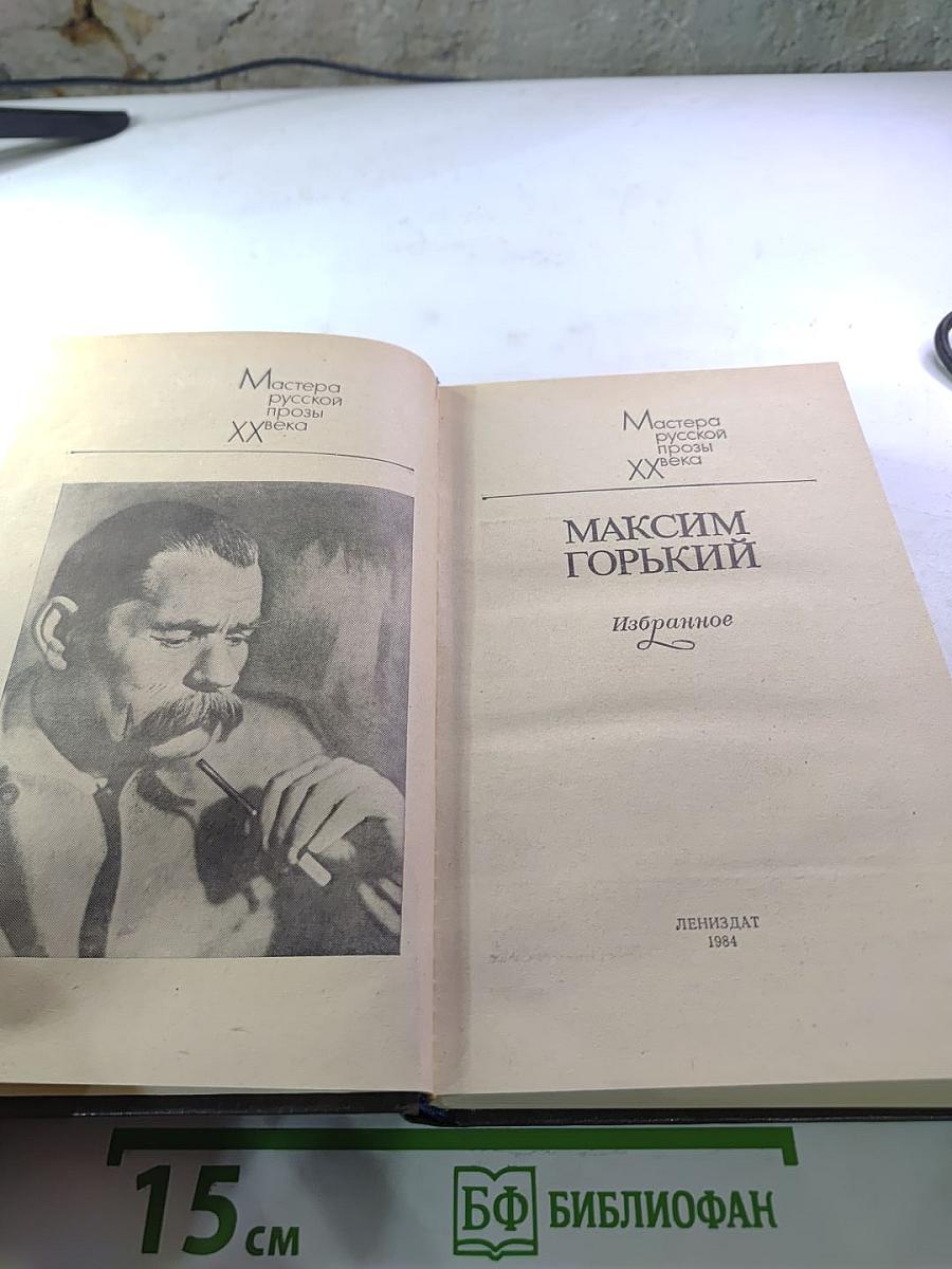 Максим Горький. Избранное