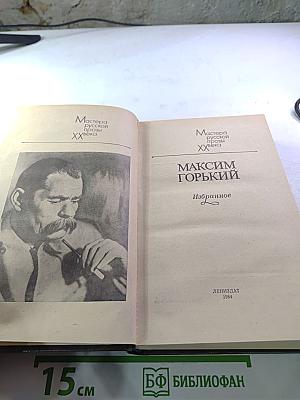 Максим Горький. Избранное