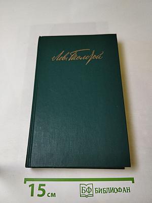 Воскресение. Собрание сочинений в двенадцати томах. Том 10