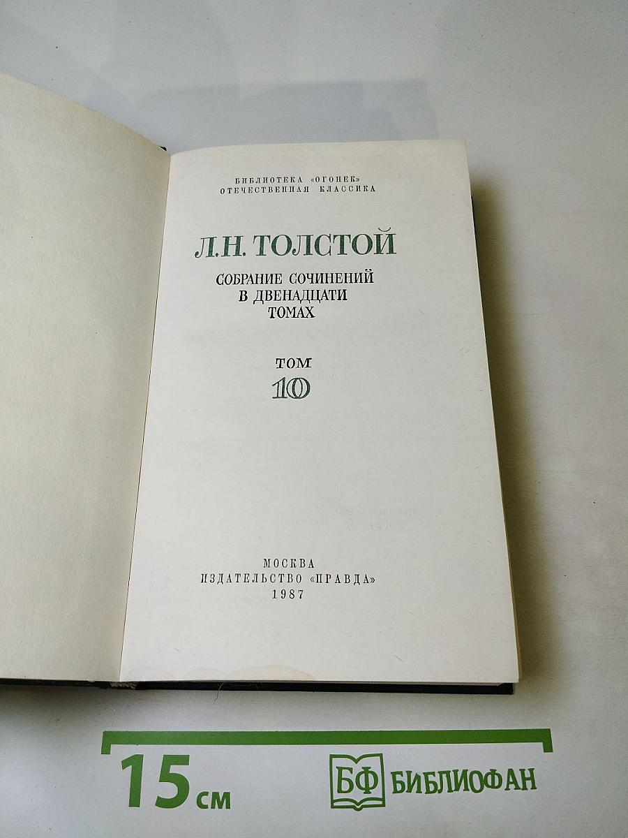 Воскресение. Собрание сочинений в двенадцати томах. Том 10