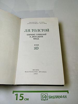 Воскресение. Собрание сочинений в двенадцати томах. Том 10