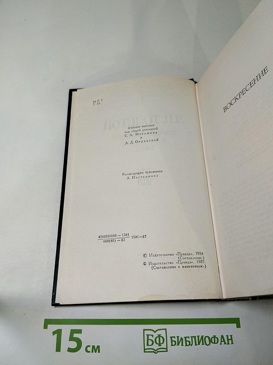 Воскресение. Собрание сочинений в двенадцати томах. Том 10