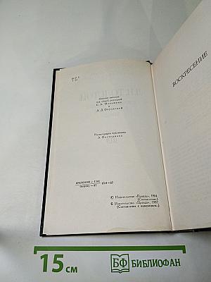 Воскресение. Собрание сочинений в двенадцати томах. Том 10