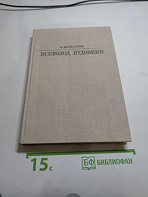 Всеволод Пудовкин