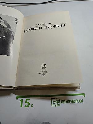 Всеволод Пудовкин