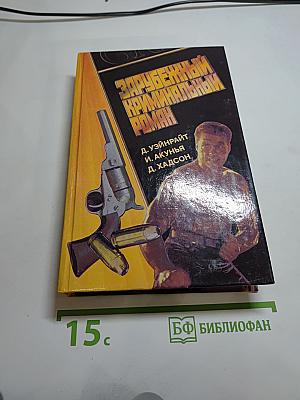 Зарубежный криминальный роман