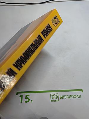 Зарубежный криминальный роман