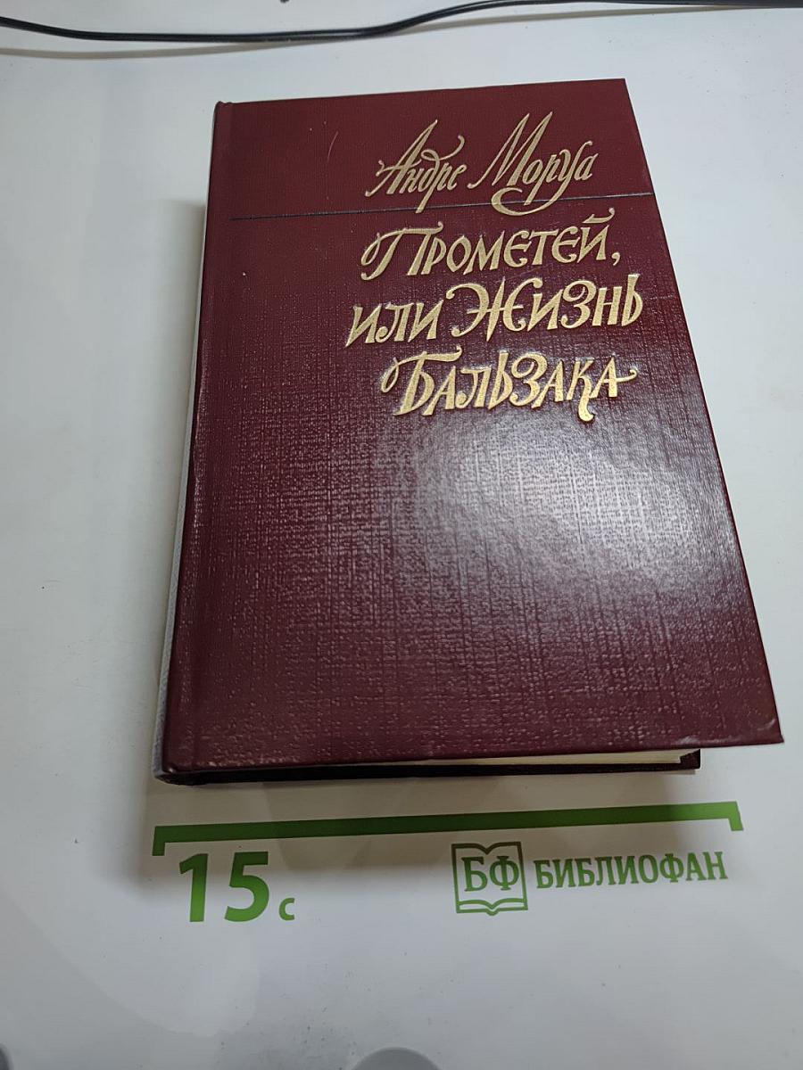 Прометей, или Жизнь Бальзака