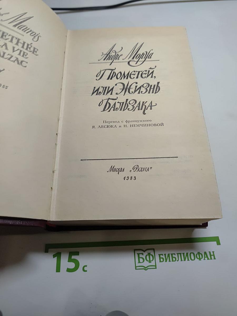 Прометей, или Жизнь Бальзака