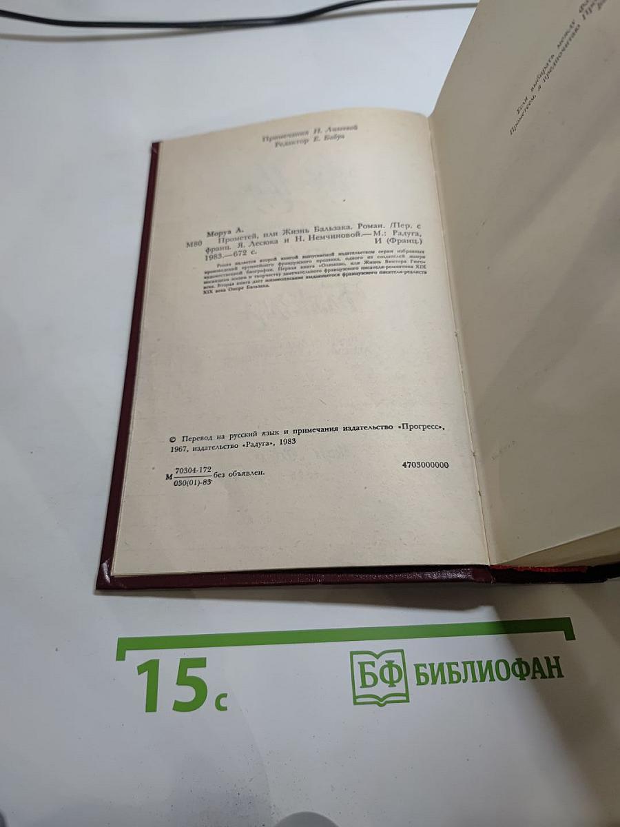 Прометей, или Жизнь Бальзака