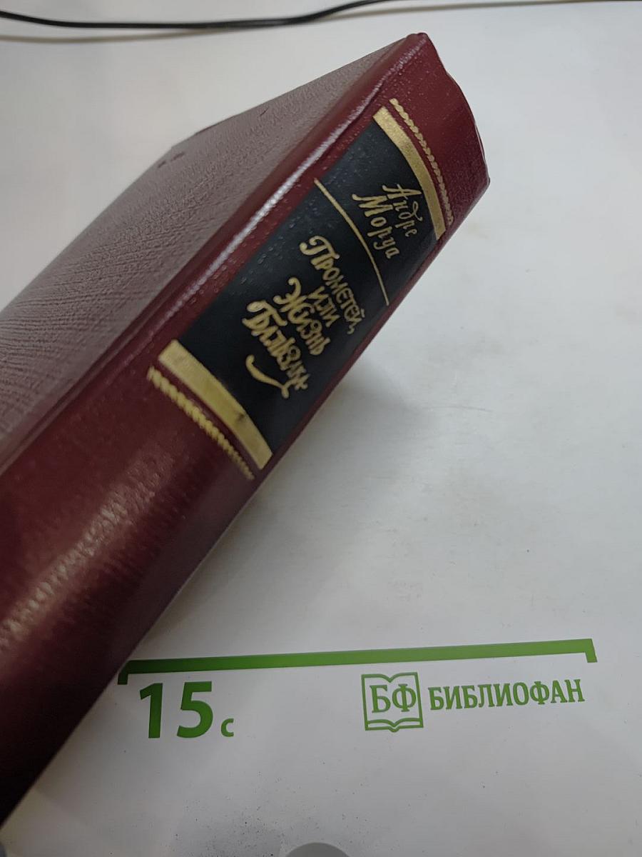 Прометей, или Жизнь Бальзака