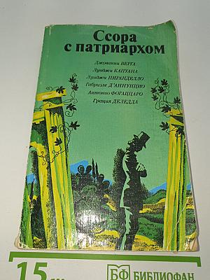 Ссора с патриархом