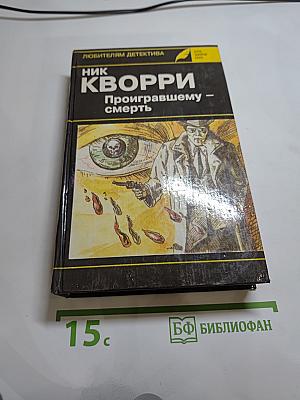 Ник Кворри Проигравшему - смерть