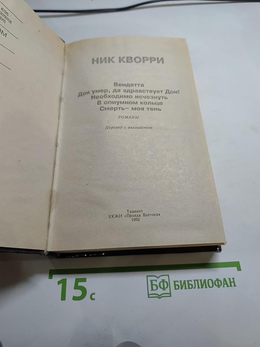 Ник Кворри Проигравшему - смерть