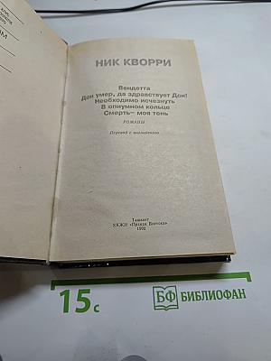 Ник Кворри Проигравшему - смерть