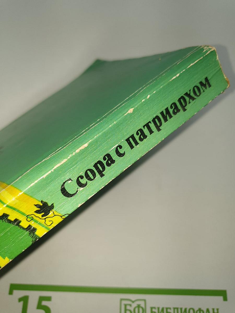Ссора с патриархом