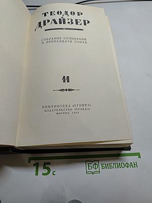 Собрание сочинений в двенадцати томах. Том II