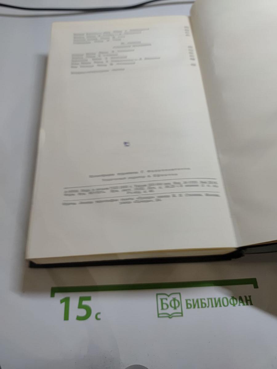 Собрание сочинений в двенадцати томах. Том II