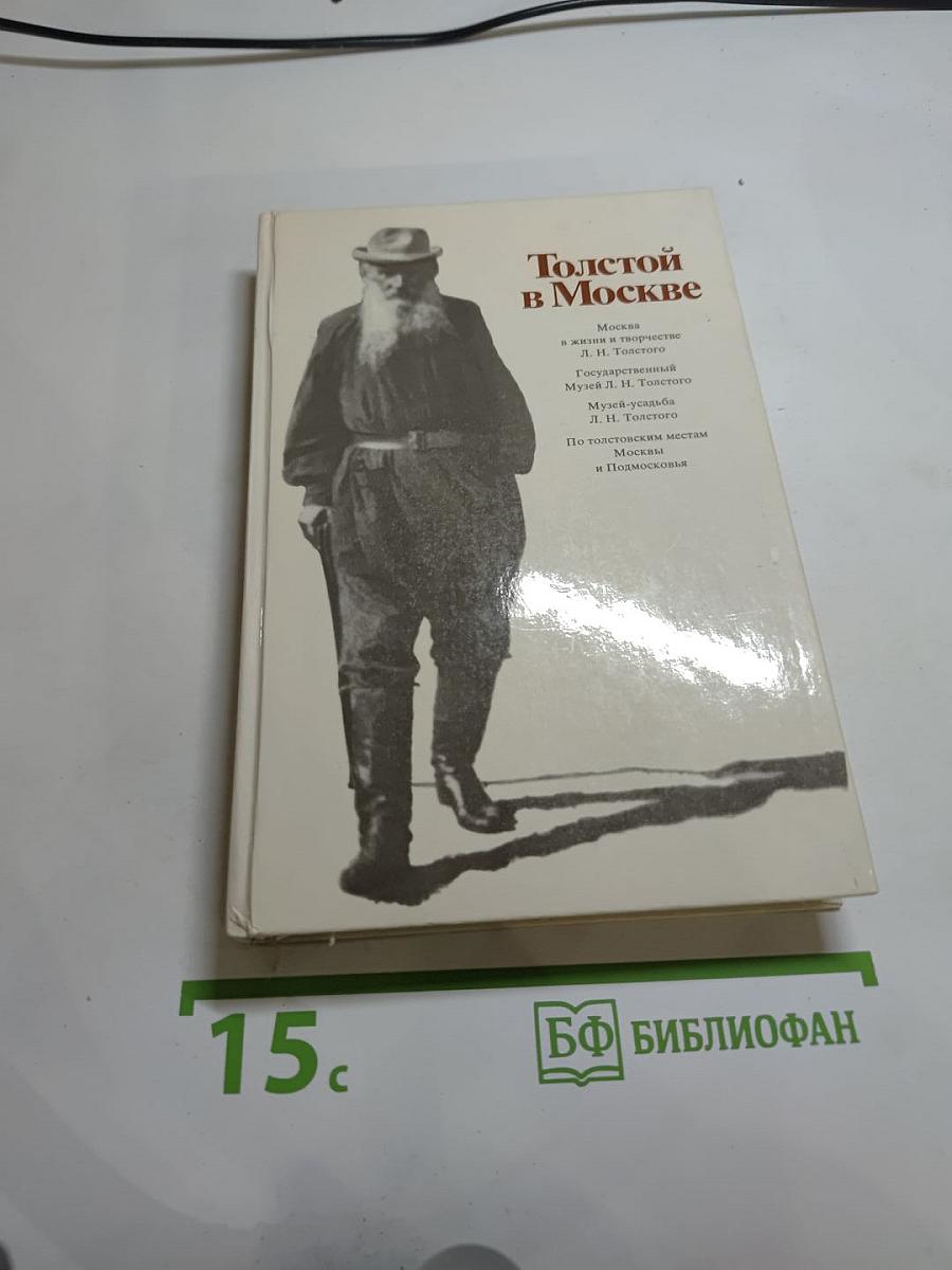 Толстой в Москве