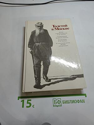 Толстой в Москве