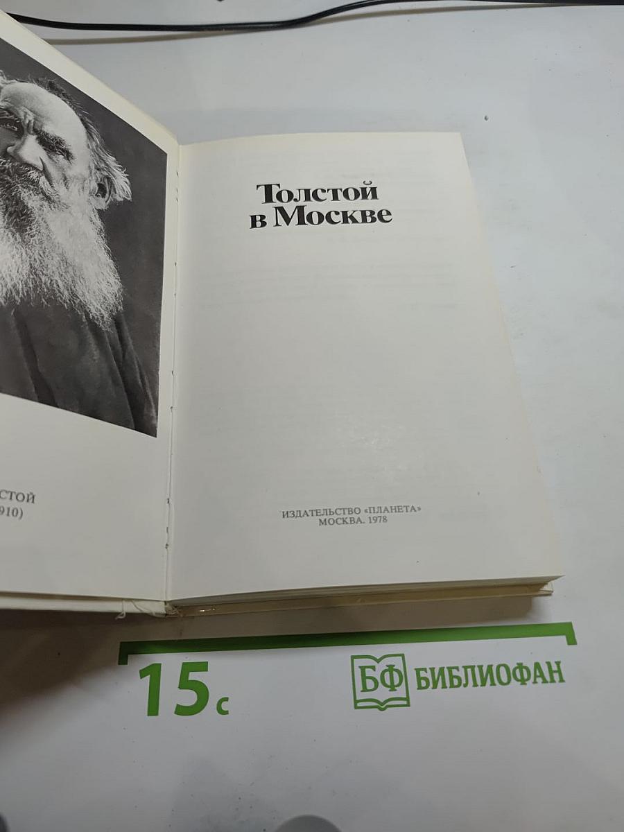 Толстой в Москве