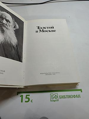 Толстой в Москве