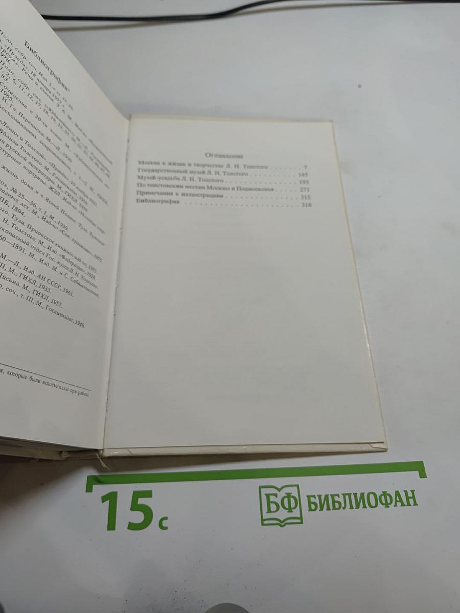 Толстой в Москве