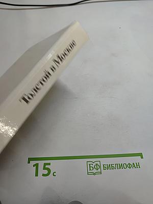 Толстой в Москве