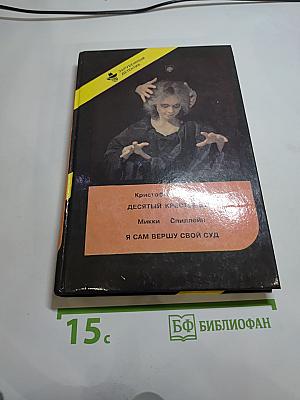 Я сам вершу свой суд; Десятый Крестовый