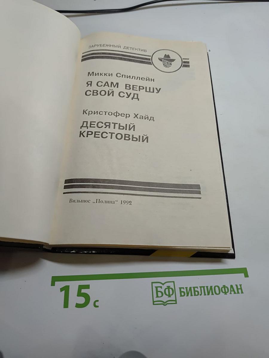 Я сам вершу свой суд; Десятый Крестовый