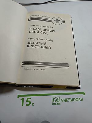 Я сам вершу свой суд; Десятый Крестовый