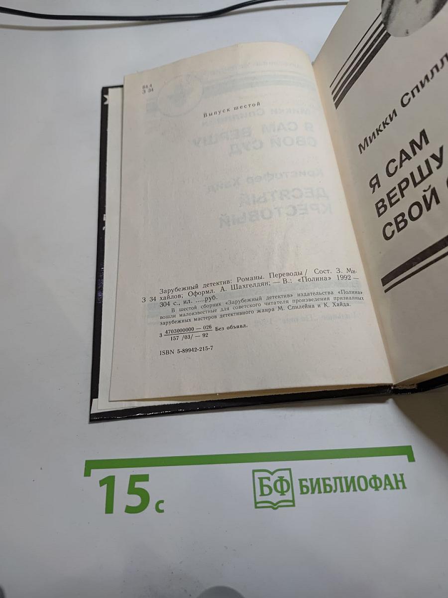 Я сам вершу свой суд; Десятый Крестовый