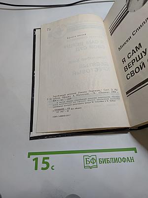 Я сам вершу свой суд; Десятый Крестовый