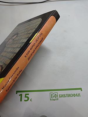 Я сам вершу свой суд; Десятый Крестовый