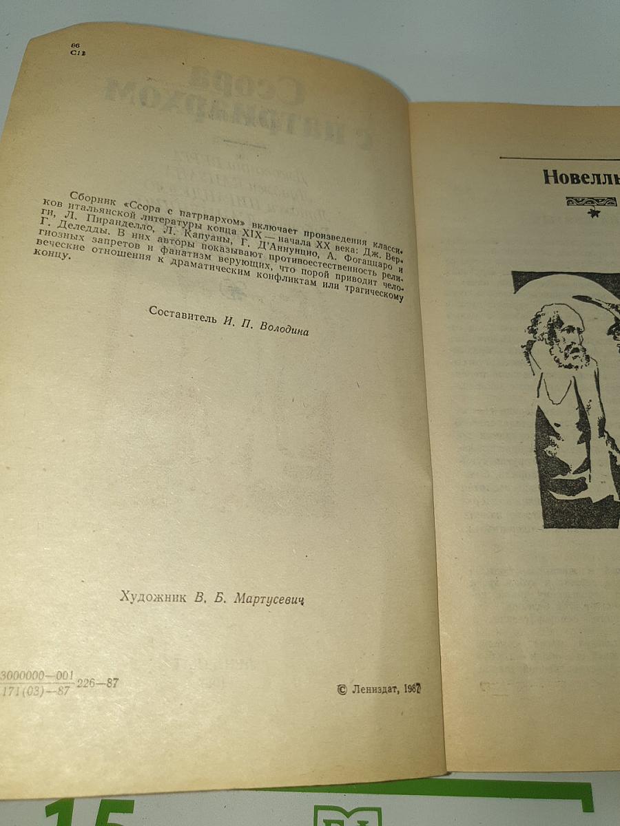 Ссора с патриархом