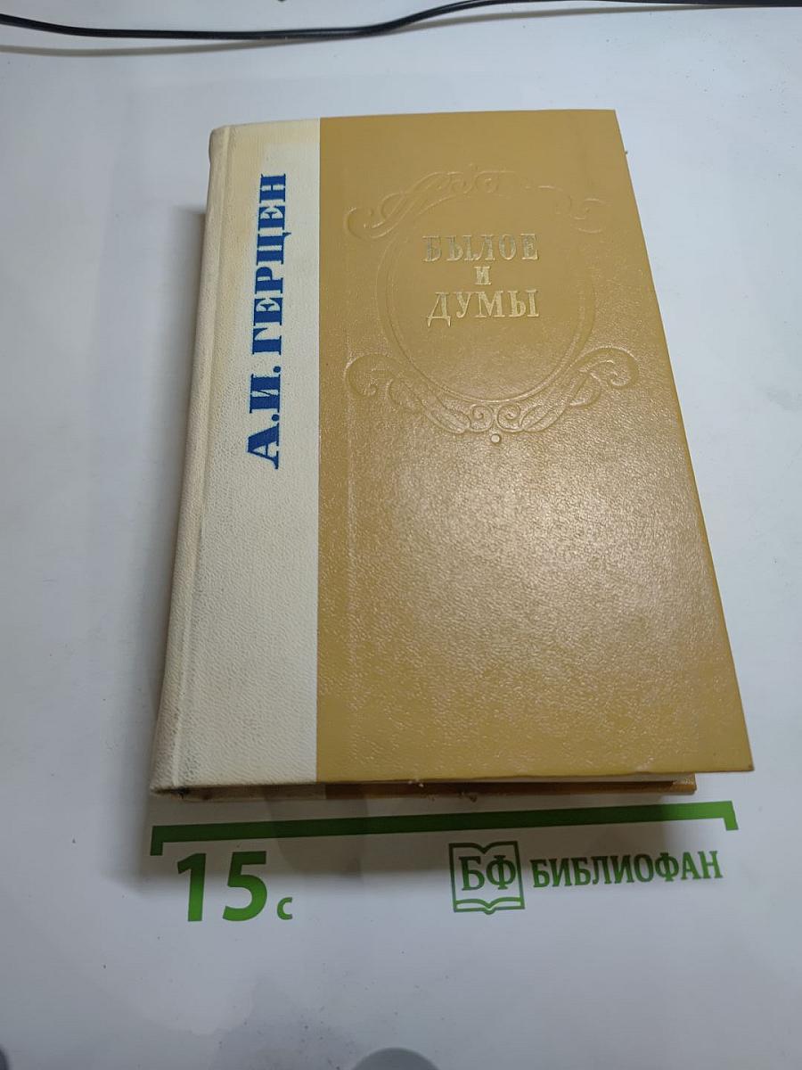 Былое и думы