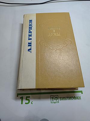 Былое и думы