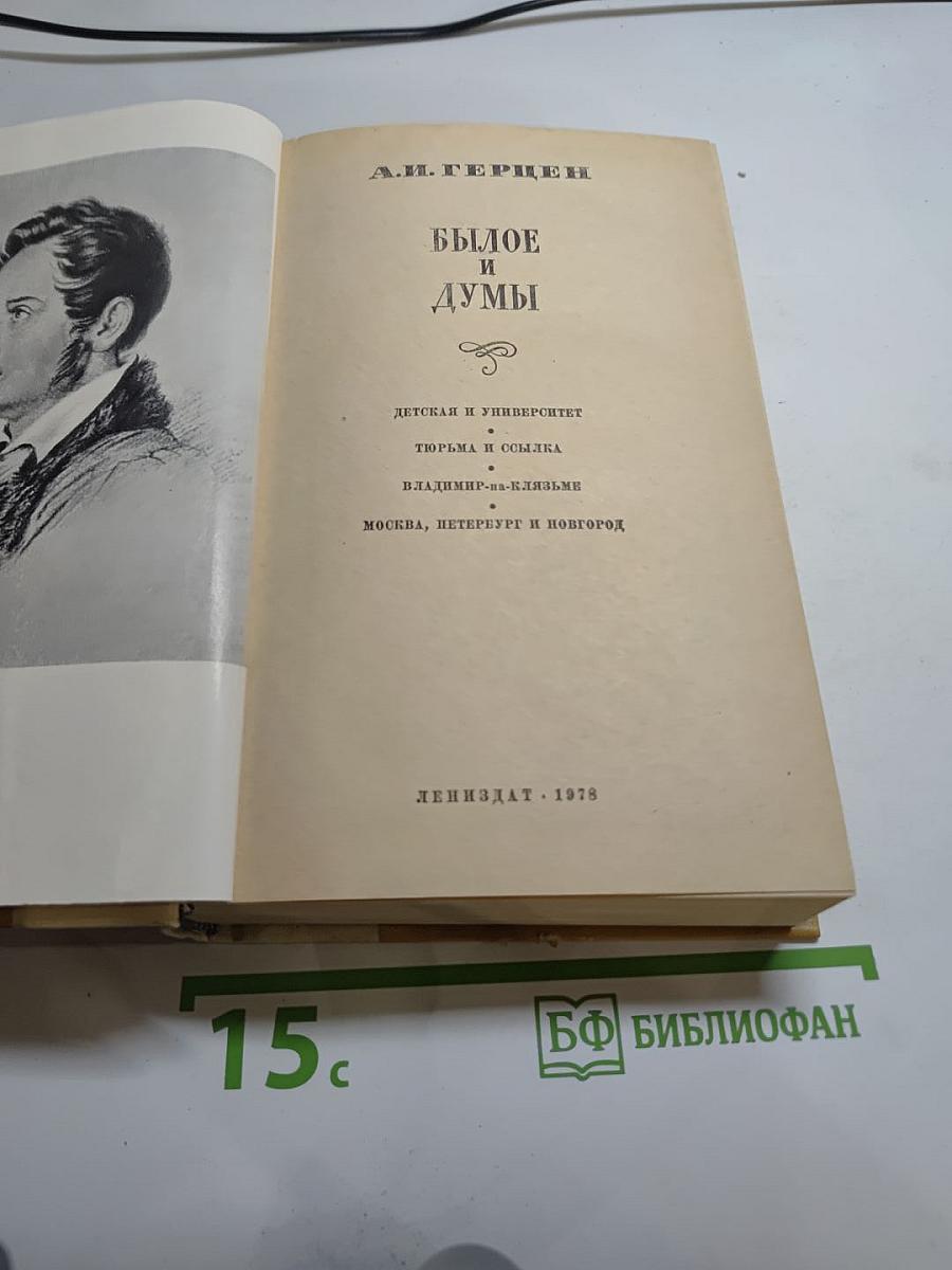 Былое и думы